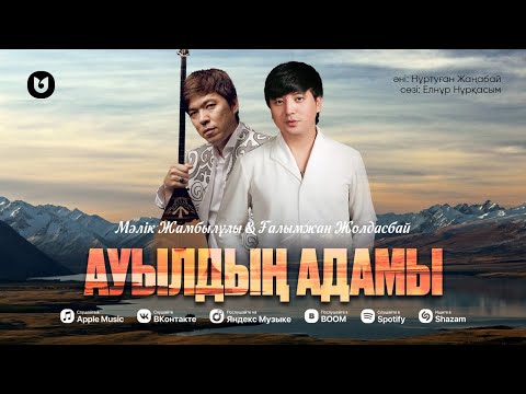 Мәлік Жамбылұлы& Ғалымжан Жолдасбай — Ауылдың адамы