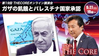 ガザの飢餓とパレスチナ国家承認　第19回オンライン講演会【及川幸久】
