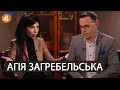 🔥 Агія Загребельська про дєшовку Зеленського, "ахмєтку" в антимонопольному комітеті і  Роттердам +