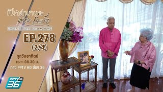 “วังรื่นฤดี ตอนที่1” | เปิดตำนานกับเผ่าทอง ทองเจือ | EP.278(3/4)