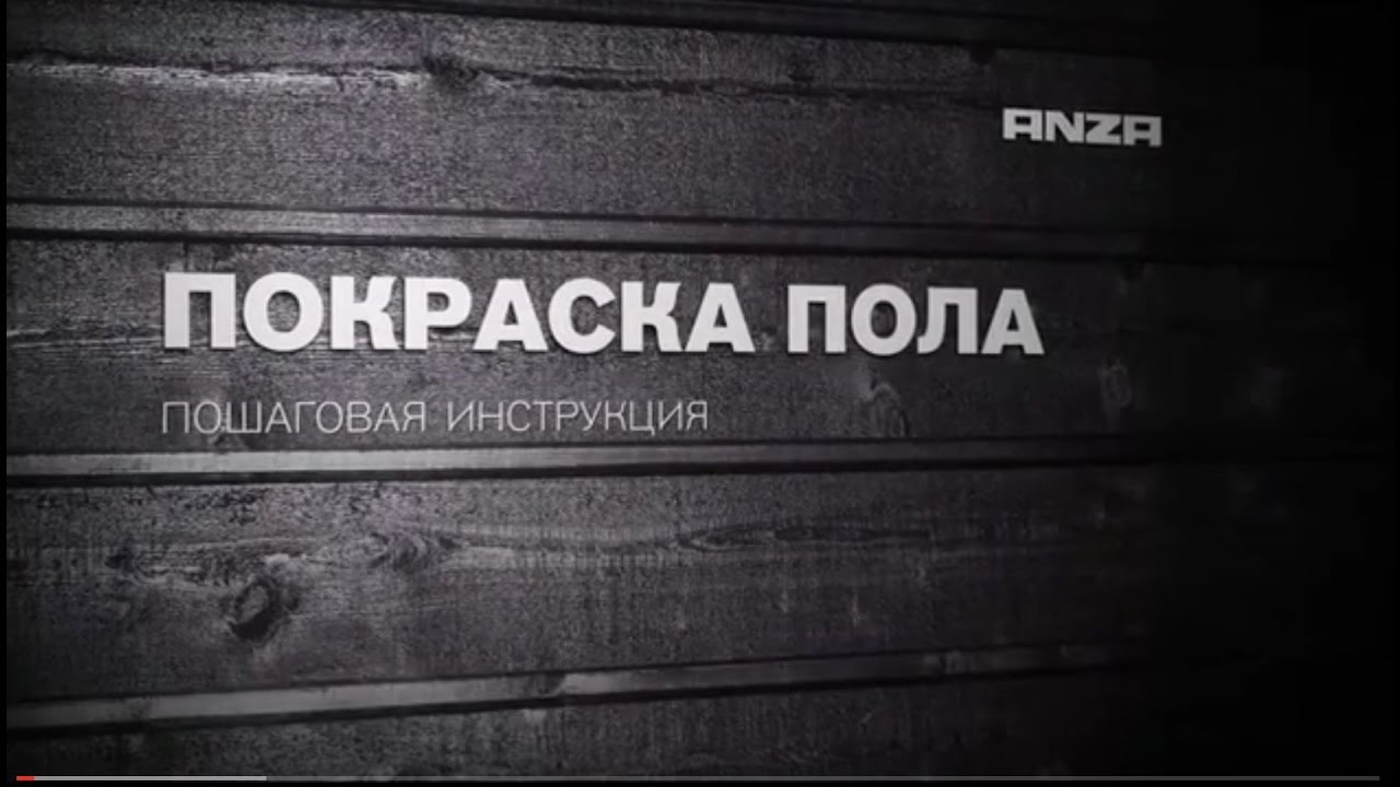 Покраска пола ANZA