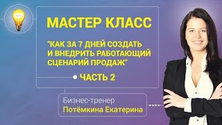 [Потёмкина Екатерина]. Создание скриптов продаж. Часть 2