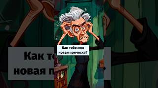 новая причёска. #юмор #комикс