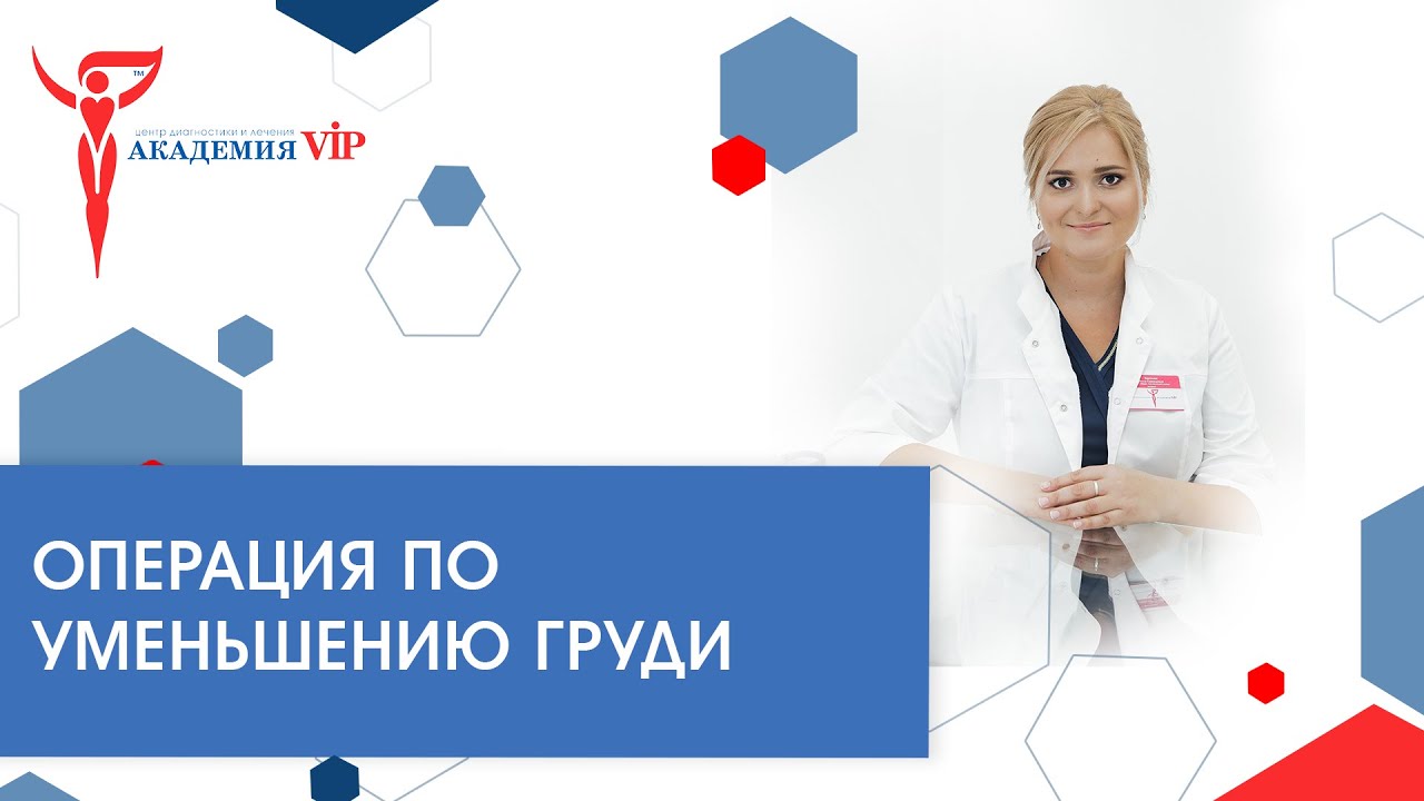 Маммопластика: операция по уменьшению груди. Коррекция форм груди - YouTube