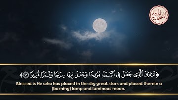 من أروع التلاوات لآيات من سورة الفرقان - تبارك الذي جعل في السماء بروجا وجعل فيها سراجا وقمرا منيرا