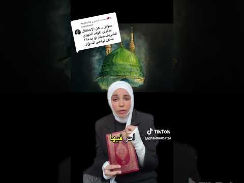 ايات قرأنية تدل على جواز الاحتفال بالمولد النبوي الشريف