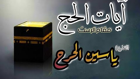 #آيات_الحج 🕋 بمقام الرست _ بصوت القارئ ||ياسين الحرح.