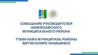 &quot;Деловой понедельник&quot; в Нижнекамске 13 декабря 2021 года