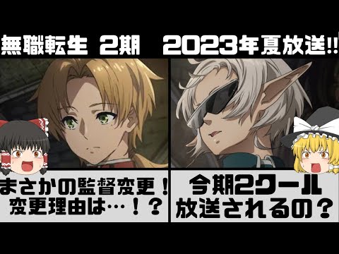 【無職転生】2期放送は7月に決定! 監督がまさかの変更… 無職転生 2期の最新情報まとめ【ゆっくり解説】