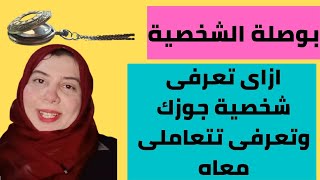 بوصلة الشخصية|  اهم صفات شخصية الرجل الشمالى وكيفية التعامل معه الجزء الاول