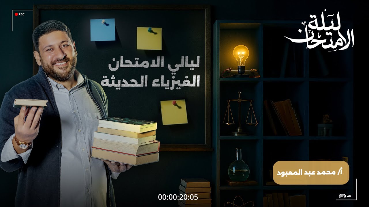 ليالي الامتحان في الفيزياء شرح وحل على الفيزياء الحديثة 2025 أ/محمد عبد المعبود