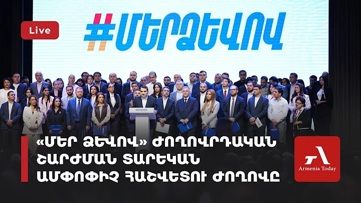 Ուղիղ․ «Մեր ձևով» ժողովրդական շարժման տարեկան ամփոփիչ հաշվետու ժողովը