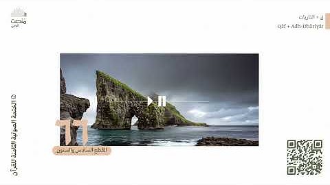 الورد السادس والستون | سورة ق + الذاريات | الختمة الصوتية