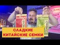 Сладко-соленые семечки из Китая