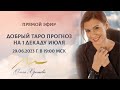 Таро Прогноз на 1 декаду Июля