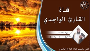 سورة الفاتحة كاملة للقارئ حسن الواجدي -  Suuratu Al-fatihah Hassan Alwaajidi
