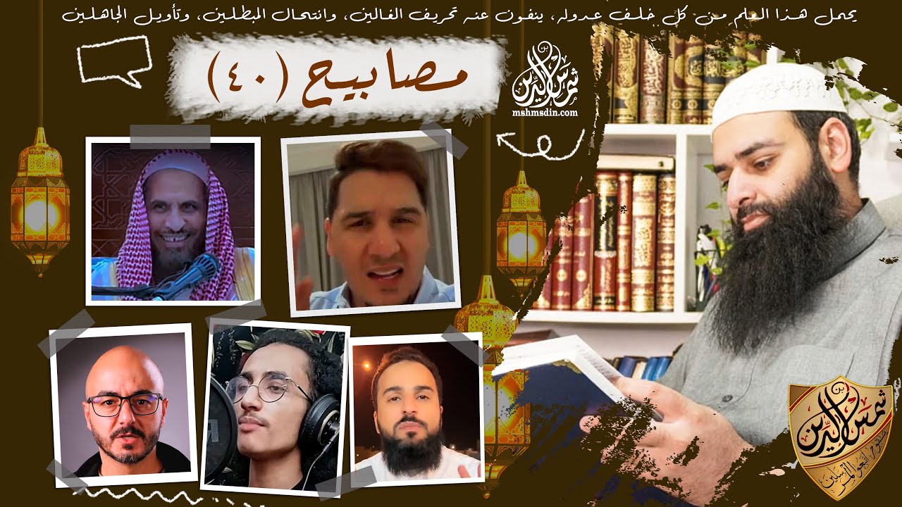 مصابيح 40 / من تقليد قراء القرآن إلى تقليد مشية النبي النسلان / محمد بن شمس الدين