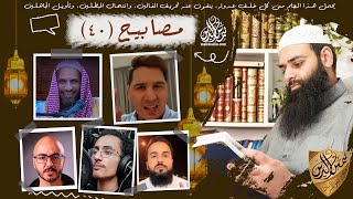 مصابيح 40 / من تقليد قراء القرآن إلى تقليد مشية النبي النسلان / محمد بن شمس الدين