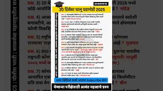 30 Dec 2025 | Chalu Ghadamodi 2025 |#chalughadamodi #marathigk #currentaffairs #policebharti #gk