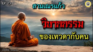 EP23 สามเณรแก้ว :กรรมของเทวดาและคน