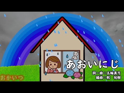 あおいにじ おかあさんといっしょ 神崎ゆう子