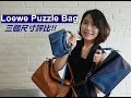 Loewe Puzzle Bag三個尺寸比較、選擇、開箱(中、小、迷你/ medium, small, mini ) 影片08:55有3個尺寸實背比較，有字幕選項!