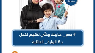 أخر تحديث في أبشر لتجديد الزيارة العائلية 