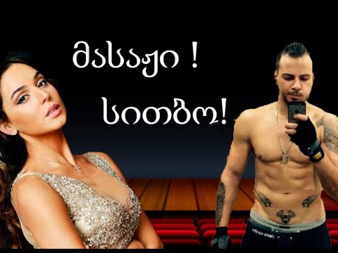 VLOG - 17  ( სოფო ნიჟარაძის მასაჟი და ღარიბი არტისტები )