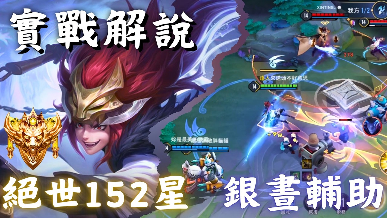 【傳說對決】銀晝輔助-絕世152星 雙排【實戰解說】2025S3｜ Aperson一個人