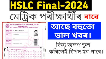 HSLC-2024,  OMR sheet ত একো লিখিব নালাগে @anssacademy8554
