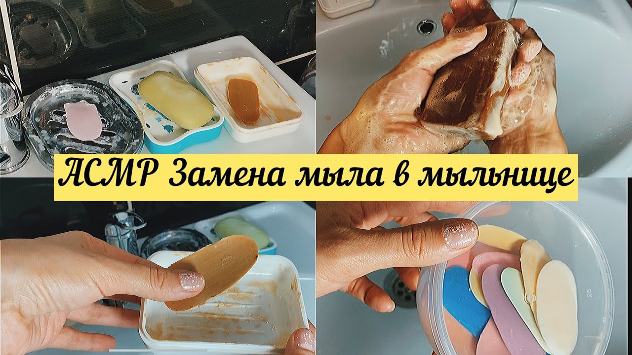 АСМР Замена мыла в мыльнице и мотивация на уборку.😉 ASMR Unpacking and soaping soap.