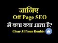 OFF Page SEO Techniques: What Comes under Off Page SEO in Hindi