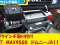 ウインチを付けてみた　T-MAX　9500　ジムニー　JA11