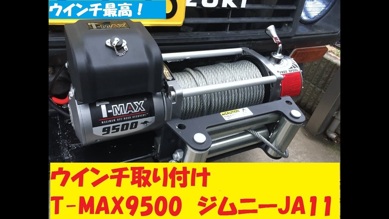 ウインチを付けてみた T-MAX 9500 ジムニー JA11 - YouTube