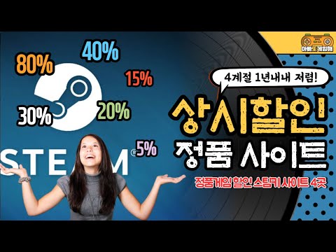   365일 싸게 사자 정품 스팀게임키 할인 사이트 4곳