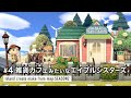 【あつ森】雑貨カフェみたいなエイブルシスターズ：地図から作る島クリエイト２ #4【島クリエイト】