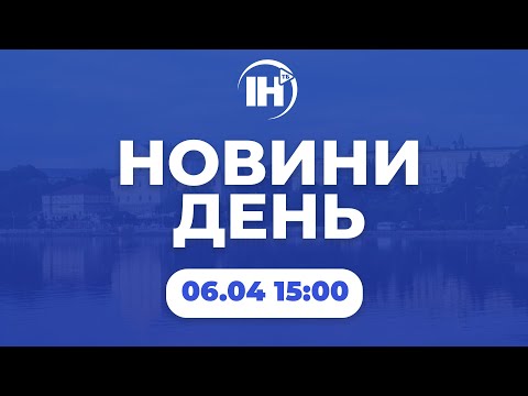 Телеканал ІНТБ: Новини 15:00. 6 квітня 2023р.