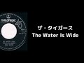 ザ・タイガース / The Water Is Wide