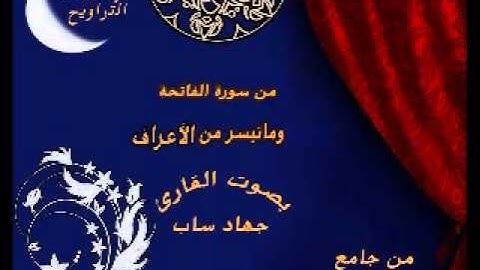 القارئ جهاد ساب سورة الفاتحة وماتيسر من سورة الأعراف