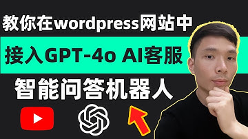 如何将ChatGPT-4o AI聊天机器人添加到wordpress网站教程，ChatGPT智能问答机器人给自己的网站接入Open AI智能客服，Chatbase手把手详情教程