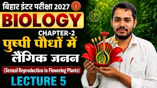 पुष्पी पौधों में लैंगिक जनन | Biology Chapter, 2 lecture05 | Bihar Board 12th Biology 2027