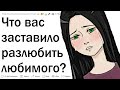 Какой поступок разочаровал вас в любимом человеке?