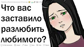 Какой поступок разочаровал вас в любимом человеке?