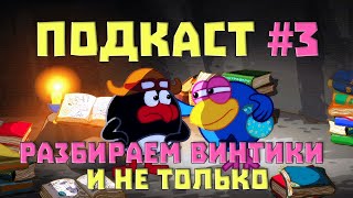 Подкаст#3 Говорим О Сериях 23-30 Нового Сезона, А Также О Религии, Модерне И Постсоветской Культуре