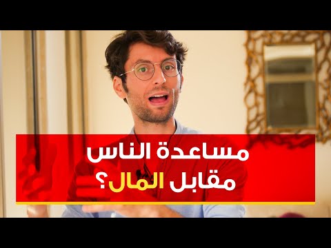 فيديو: حول مخاطر التنوير وفوائد المال