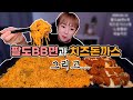 팔도BB면과 치즈돈까스, 노랑통닭 그리고.....  20200416