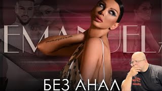 Emanuela - Bez analog / Емануела - Без аналог ( Реакция / Reaction )