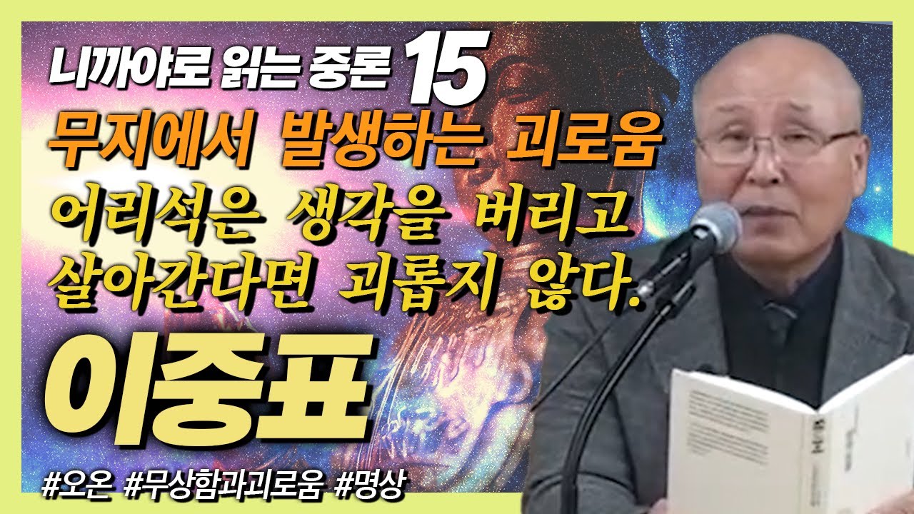 모든 괴로움은 무지에서 발생한다 : 깨달음을 통해 어리석은 생각을 버려라