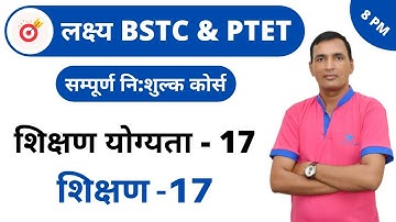 [17] BSTC & PTET Crash Course | Teaching ability Online Class | Teaching - 17  By Dr. C.L. Jat Sir