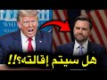 نائب الرئيس الامريكي يفجرها على الهواء  هل ترامب سيقيله بعد هذا الكلام الخطير    لازم تشوفها    دندنها
